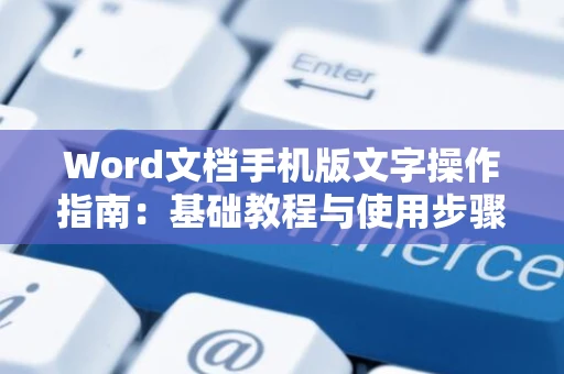 Word文档手机版文字操作指南：基础教程与使用步骤详解