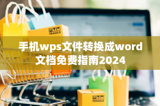 手机wps文件转换成word文档免费指南2024