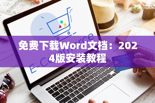 免费下载Word文档：2024版安装教程