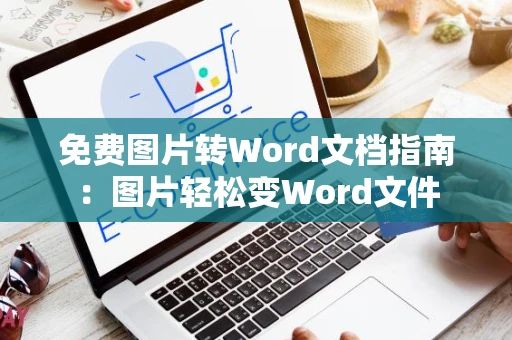免费图片转Word文档指南：图片轻松变Word文件