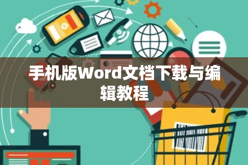手机版Word文档下载与编辑教程