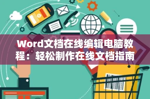 Word文档在线编辑电脑教程：轻松制作在线文档指南（2024版）