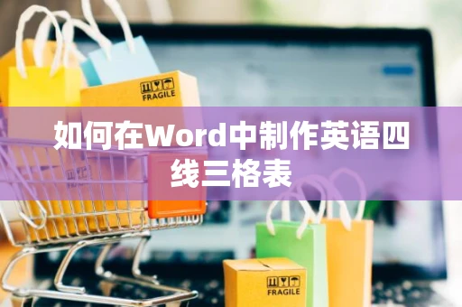 如何在Word中制作英语四线三格表