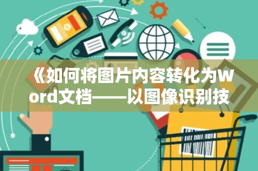 《如何将图片内容转化为Word文档——以图像识别技术在办公软件中的运用为例（教学篇 2024）》