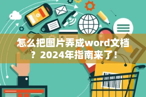 怎么把图片弄成word文档？2024年指南来了！