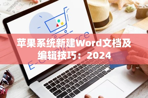 苹果系统新建Word文档及编辑技巧：2024