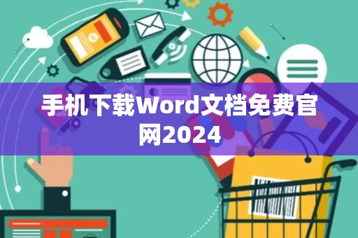 手机下载Word文档免费官网2024