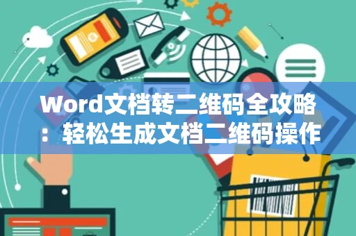 Word文档转二维码全攻略：轻松生成文档二维码操作指南