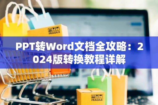 PPT转Word文档全攻略：2024版转换教程详解