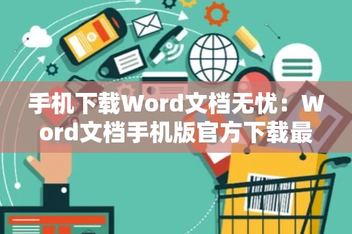 手机下载Word文档无忧：Word文档手机版官方下载最新版教程