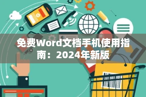 免费Word文档手机使用指南：2024年新版