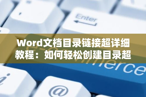Word文档目录链接超详细教程：如何轻松创建目录超链接？