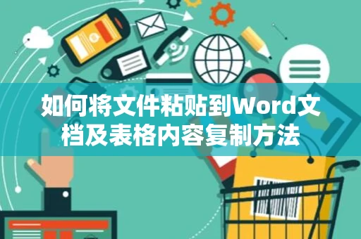 如何将文件粘贴到Word文档及表格内容复制方法