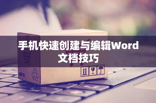 手机快速创建与编辑Word文档技巧