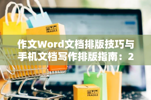 作文Word文档排版技巧与手机文档写作排版指南：2024版
