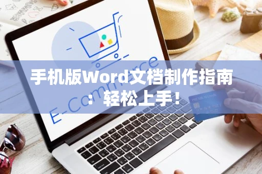 手机版Word文档制作指南：轻松上手！