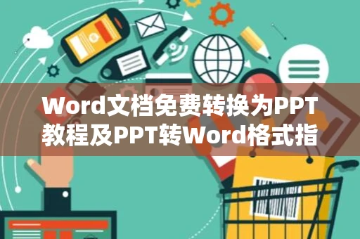 Word文档免费转换为PPT教程及PPT转Word格式指南（附2024最新教程）