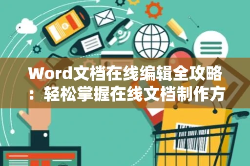 Word文档在线编辑全攻略：轻松掌握在线文档制作方法（2024版）