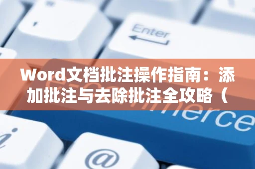 Word文档批注操作指南：添加批注与去除批注全攻略（适用于Word 2024版）