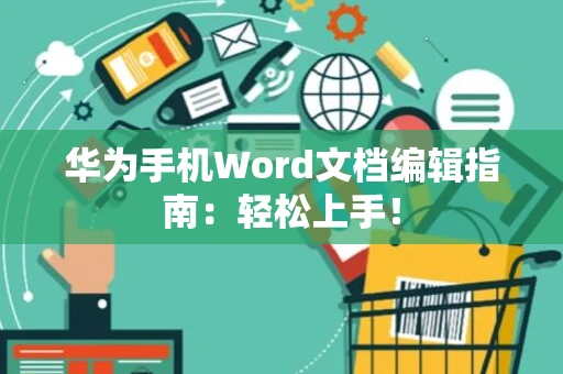 华为手机Word文档编辑指南：轻松上手！