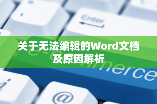 关于无法编辑的Word文档及原因解析