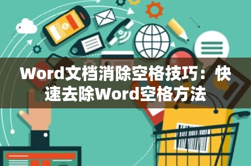 Word文档消除空格技巧：快速去除Word空格方法
