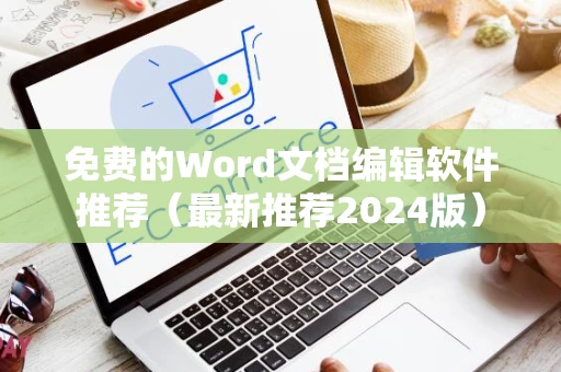 免费的Word文档编辑软件推荐（最新推荐2024版）