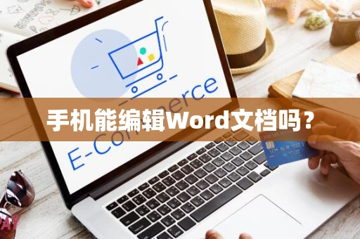 手机能编辑Word文档吗？