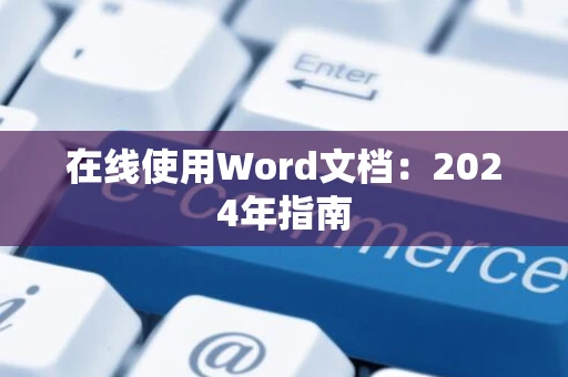 在线使用Word文档：2024年指南