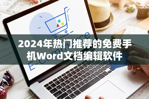 2024年热门推荐的免费手机Word文档编辑软件