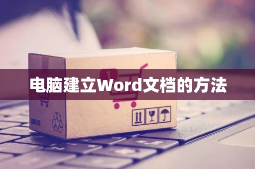 电脑建立Word文档的方法