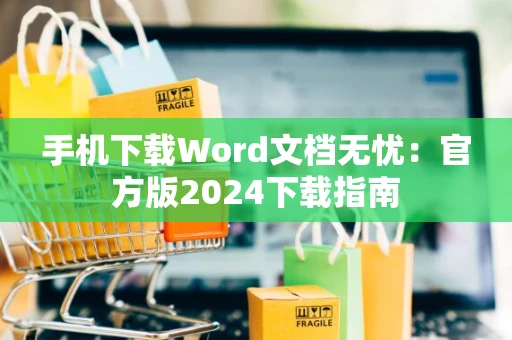 手机下载Word文档无忧：官方版2024下载指南
