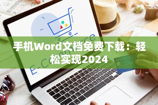 手机Word文档免费下载：轻松实现2024