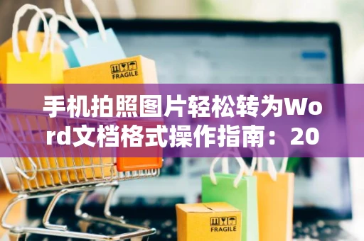 手机拍照图片轻松转为Word文档格式操作指南：2024年教程分享
