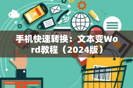 手机快速转换：文本变Word教程（2024版）