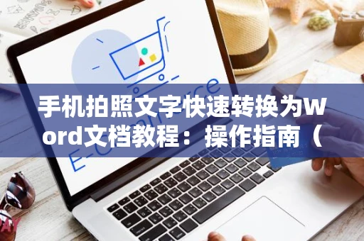 手机拍照文字快速转换为Word文档教程：操作指南（附详细步骤）