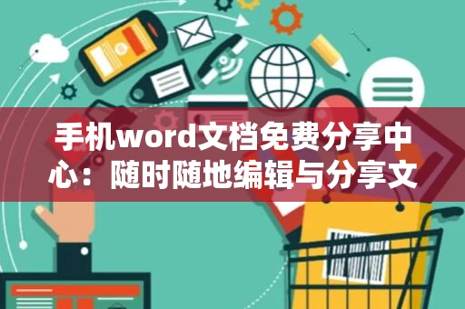 手机word文档免费分享中心：随时随地编辑与分享文档的新选择