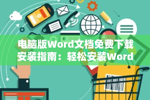 电脑版Word文档免费下载安装指南：轻松安装Word 2024版