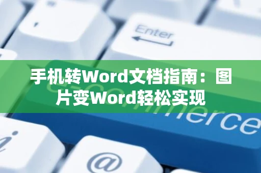 手机转Word文档指南：图片变Word轻松实现