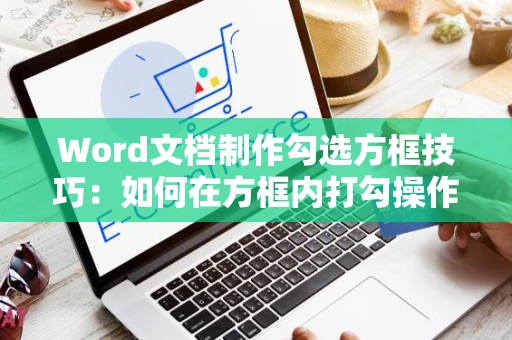 Word文档制作勾选方框技巧：如何在方框内打勾操作指南（适用于Word 2024）