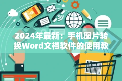 2024年最新：手机图片转换Word文档软件的使用教程