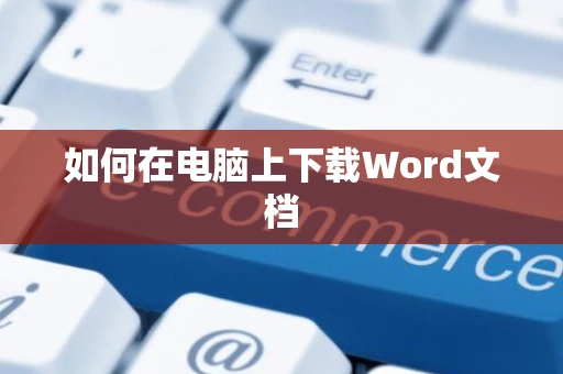 如何在电脑上下载Word文档