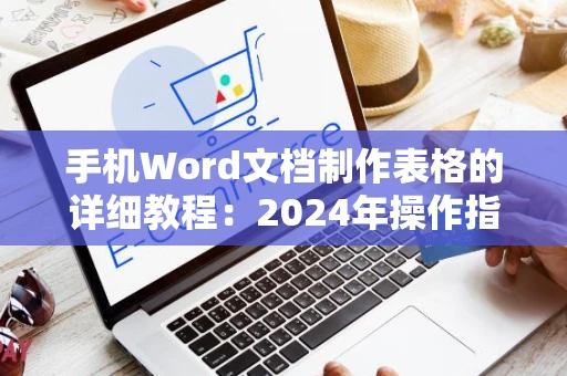 手机Word文档制作表格的详细教程：2024年操作指南