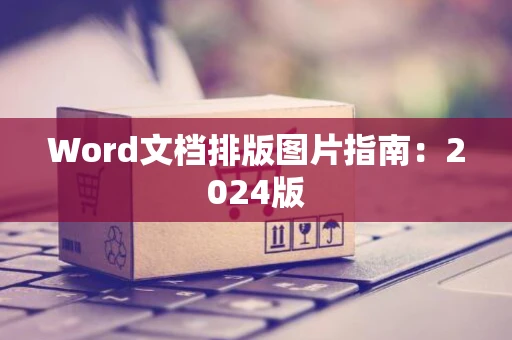Word文档排版图片指南：2024版