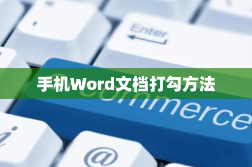 手机Word文档打勾方法