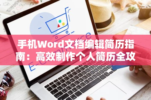 手机Word文档编辑简历指南：高效制作个人简历全攻略