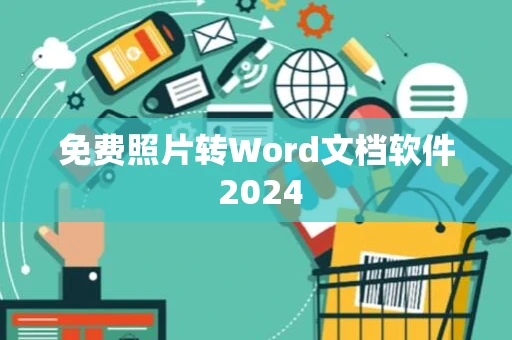 免费照片转Word文档软件 2024