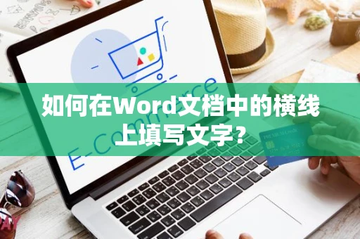 如何在Word文档中的横线上填写文字？