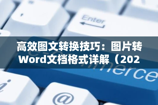 高效图文转换技巧：图片转Word文档格式详解（2024版）