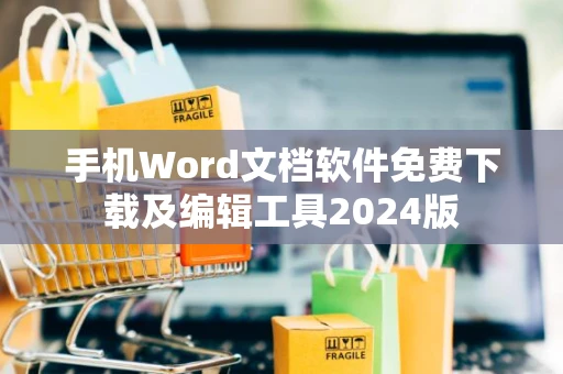 手机Word文档软件免费下载及编辑工具2024版